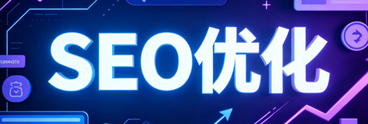 SEO优化